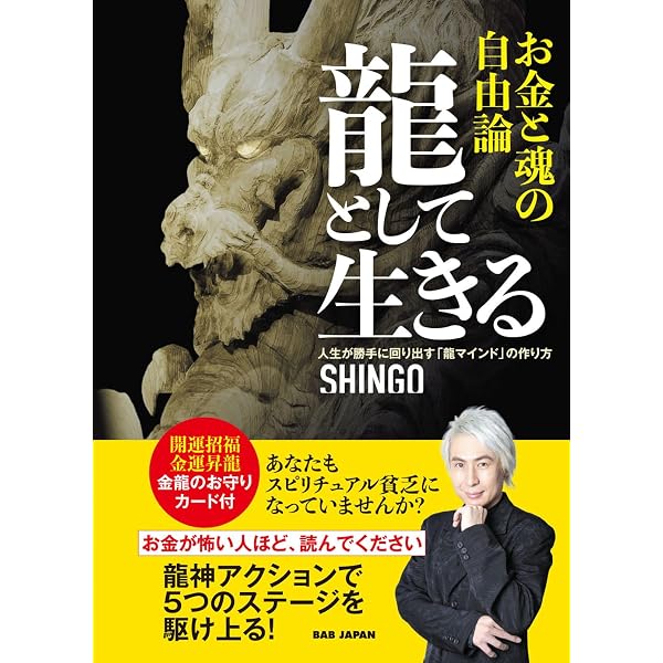 お金を呼び込む龍 | SHINGO |本 | 通販 | Amazon